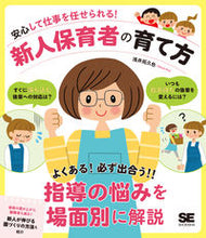 画像をギャラリービューアに読み込む, #浅井拓久也 #新人保育者の育て方 :9784798174266