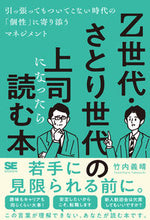画像をギャラリービューアに読み込む, #竹内 義晴 著 #Z世代・さとり世代の上司になったら読む本 タケウチヨシハル :9784798175300