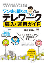 Load image into Gallery viewer, #福田敏博 #ワンオペ情シスのためのテレワーク導入・運 フクダトシヒロ :9784798176451