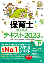 画像をギャラリービューアに読み込む, #汐見稔幸監修 #’23保育士完全合格テキスト下