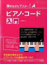 画像をギャラリービューアに読み込む, #岡素世 #弾きながらマスター!ピアノ・コード入門