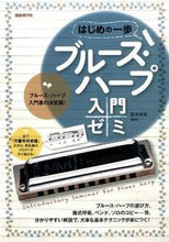 画像をギャラリービューアに読み込む, #田中 光栄 編著 #ブルース・ハープ入門ゼミ タナカコウエイ | Tanakakouei Blues Harp Introductory Seminar :9784798220444