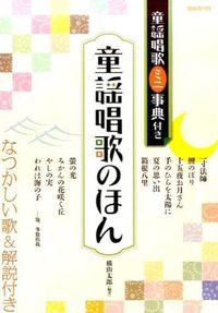 #TaroYokoyama #ChildrensSongsAndNurseryRhymesBookWithMiniEncyclopediaOfChildrensSongsAndNurseryRhymes