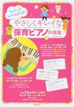 画像をギャラリービューアに読み込む, #芦川登美子 #やさしくキレイな保育ピアノ伴奏集