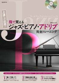 #指で覚えるジャズ・ピアノ・アドリブ完全ト :9784798223681
