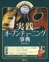 画像をギャラリービューアに読み込む, #実践オープンチューニング事典 CD付き :9784798223773