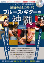 画像をギャラリービューアに読み込む, #感情のままに弾けるブルース・ギターの神髄 :9784798224008