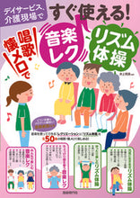 画像をギャラリービューアに読み込む, #すぐ使える!唱歌・懐メロで音楽レク・リズ | Ready to use! Music rec/liz with songs and folk melodies :9784798224077