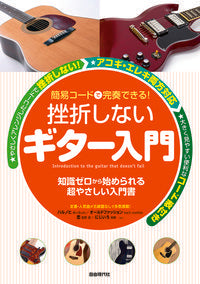 #自由現代社 #挫折しないギター入門