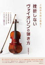 画像をギャラリービューアに読み込む, #挫折しないヴァイオリンの弾き方 :9784798224602