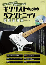 画像をギャラリービューアに読み込む, #ギタリストのためのペンタトニック徹底活用 :9784798224985