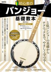 #坂本健 #初心者のバンジョー基礎教本