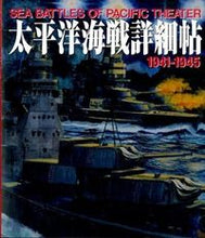 画像をギャラリービューアに読み込む, #ホビージャパン #太平洋海戦詳細帖1941-1945