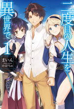 画像をギャラリービューアに読み込む, #まいん 著 #二度目の人生を異世界で 1 マイン :9784798609225