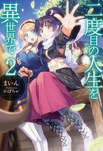 画像をギャラリービューアに読み込む, #まいん 著 #二度目の人生を異世界で 2 マイン :9784798609485