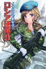 画像をギャラリービューアに読み込む, #ホビージャパン #イラストでまなぶ!ロシア連邦軍