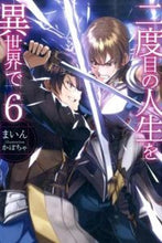 画像をギャラリービューアに読み込む, #まいん 著 #二度目の人生を異世界で 6 マイン :9784798610740