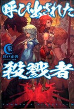 画像をギャラリービューアに読み込む, #井戸 正善 著 #呼び出された殺戮者 3 イドマサヨシ :9784798611556