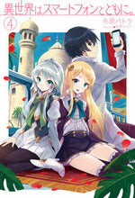 画像をギャラリービューアに読み込む, #冬原 パトラ 著 #異世界はスマートフォンとともに。 4 フユハラパトラ :9784798611723