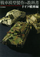 画像をギャラリービューアに読み込む, #ホビージャパン #戦車模型製作の教科書ドイツ戦車編
