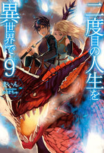 画像をギャラリービューアに読み込む, #まいん 著 #二度目の人生を異世界で 9 マイン :9784798611976