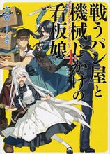 画像をギャラリービューアに読み込む, #SOW #戦うパン屋と機械じかけの看板娘4