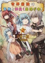 画像をギャラリービューアに読み込む, #空埜一樹 #世界最強は家族と仲良く出稼ぎ中!2