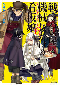 #SOW 著 #戦うパン屋と機械じかけの看板娘 6 ソウSOW :9784798613628