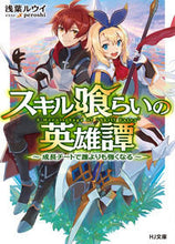 画像をギャラリービューアに読み込む, #浅葉 ルウイ 著 #スキル喰らいの英雄譚~成長チートで誰より アサバルウイ :9784798613802