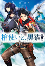 画像をギャラリービューアに読み込む, #健康 著 #槍使いと、黒猫。 1 ケンコウ :9784798613840