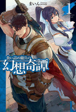画像をギャラリービューアに読み込む, #まいん 著 #食い詰め傭兵の幻想奇譚 1 マイン :9784798614168