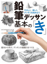 画像をギャラリービューアに読み込む, #スタジオ・ものくろー #鉛筆デッサン基本の「き」やさしく、楽し :9784798614212