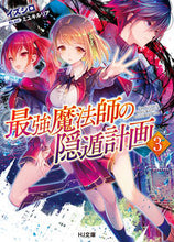 画像をギャラリービューアに読み込む, #イズシロ 著 #最強魔法師の隠遁計画 3 イズシロ :9784798615059