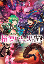 画像をギャラリービューアに読み込む, #健康 著 #槍使いと、黒猫。 3 ケンコウ :9784798615103