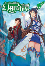 画像をギャラリービューアに読み込む, #まいん 著 #食い詰め傭兵の幻想奇譚 3 マイン :9784798615318