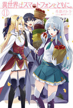 画像をギャラリービューアに読み込む, #冬原 パトラ 著 #異世界はスマートフォンとともに。 11 フユハラパトラ :9784798615974