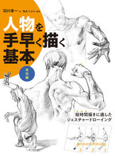 画像をギャラリービューアに読み込む, #羽川 幸一 著 #人物を手早く描く基本 男性編 ハガワコウイチ :9784798616148