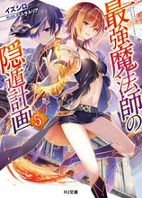 Load image into Gallery viewer, #イズシロ 著 #最強魔法師の隠遁計画 5 イズシロ :9784798616216