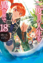 画像をギャラリービューアに読み込む, #まいん 著 #二度目の人生を異世界で 18 マイン :9784798616506