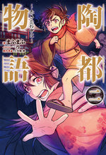 画像をギャラリービューアに読み込む, #まふまふ 著 #陶都物語 2~赤き炎の中に~ マフマフ :9784798616810