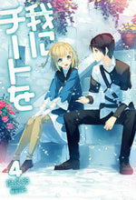 画像をギャラリービューアに読み込む, #温泉卵 著 #我にチートを 4 オンセンタマゴ :9784798616827