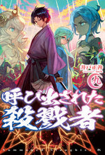 画像をギャラリービューアに読み込む, #井戸 正善 著 #呼び出された殺戮者 9 イドマサヨシ :9784798617145