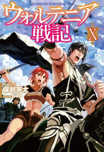 画像をギャラリービューアに読み込む, #保利 亮太 著 #ウォルテニア戦記 10 ホリリヨウタ :9784798617299