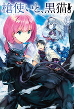 画像をギャラリービューアに読み込む, #健康 著 #槍使いと、黒猫。 6 ケンコウ :9784798617343