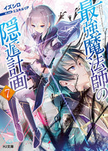 画像をギャラリービューアに読み込む, #イズシロ 著 #最強魔法師の隠遁計画 7 イズシロ :9784798617626