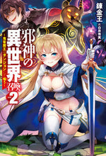 画像をギャラリービューアに読み込む, #錬金王 著 #邪神の異世界召喚 2~鬼畜魔王はダン レンキンオウレンキンオウ :9784798617930