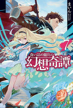 画像をギャラリービューアに読み込む, #まいん 著 #食い詰め傭兵の幻想奇譚 7 マイン :9784798617954