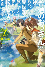 画像をギャラリービューアに読み込む, #霜月 緋色 著 #普通のおっさんだけど、神さまからもら 7 シモツキヒイロ :9784798618234