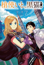 画像をギャラリービューアに読み込む, #健康 著 #槍使いと、黒猫。 7 ケンコウ :9784798618241