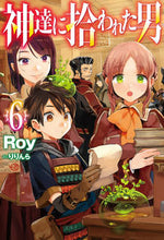 画像をギャラリービューアに読み込む, #Roy 著 #神達に拾われた男 6 ロイROY :9784798618876